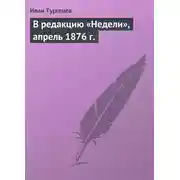 Постер книги В редакцию «Недели», апрель 1876 г.