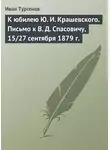 Иван Тургенев - К юбилею Ю. И. Крашевского. Письмо к В. Д. Спасовичу, 15/27 сентября 1879 г.