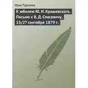 Постер книги К юбилею Ю. И. Крашевского. Письмо к В. Д. Спасовичу, 15/27 сентября 1879 г.
