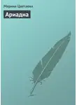 Марина Цветаева - Ариадна