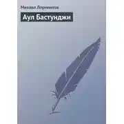 Постер книги Аул Бастунджи