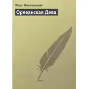Постер книги Орлеанская Дева