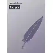 Постер книги Антука