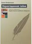 Елена Блаватская - Неразгаданная тайна