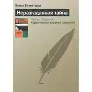 Постер книги Неразгаданная тайна