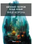 Илья Ильф - Вице-король