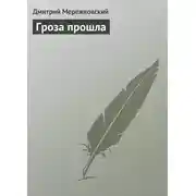 Постер книги Гроза прошла