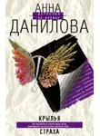 Анна Данилова - Крылья страха
