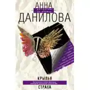 Постер книги Крылья страха