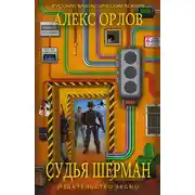 Постер книги Судья Шерман