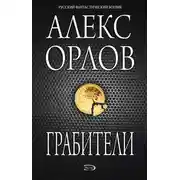 Постер книги Грабители
