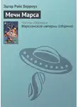 Эдгар Райс Берроуз - Мечи Марса