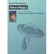 Постер книги Мечи Марса