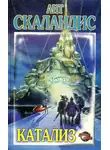 Ант Скаландис - Катализ