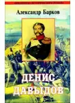 Александр Барков - Денис Давыдов