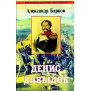 Постер книги Денис Давыдов