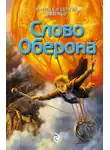 Марина и Сергей Дяченко - Слово Оберона