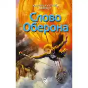 Постер книги Слово Оберона