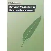 Постер книги История Малороссии. Николая Маркевича