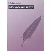 Постер книги Московский театр