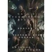 Постер книги Сага о бессмертных духах. Эпизод 7. Зелёный Дуб Нокров