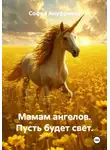 София Ануфриева - Мамам ангелов. Пусть будет свет.