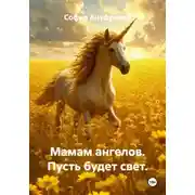 Постер книги Мамам ангелов. Пусть будет свет.