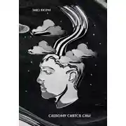 Постер книги Слепому снятся сны