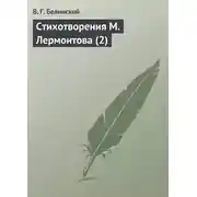 Постер книги Стихотворения М. Лермонтова (2)