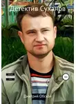 Дмитрий Обской - Детектив Суханов