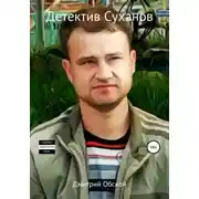 Постер книги Детектив Суханов
