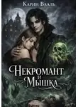 Карин Вааль - Некромант и Мышка