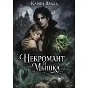 Постер книги Некромант и Мышка