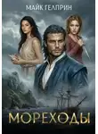 Майк Гелприн - Мореходы