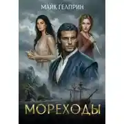 Постер книги Мореходы