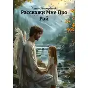 Постер книги Расскажи Мне Про Рай