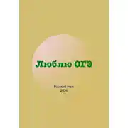 Постер книги Люблю ОГЭ (русский язык 2026)