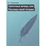 Постер книги Святочные вечера, или Рассказы моей тетушки