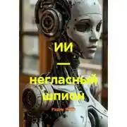 Постер книги ИИ — негласный шпион