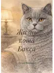 Лилия Медовая - Жизнь кота Бакса