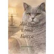 Постер книги Жизнь кота Бакса