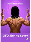Ирина Кореневская - ОГО. Бег по кругу
