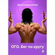 Постер книги ОГО. Бег по кругу