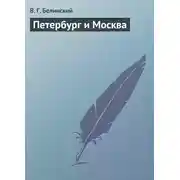 Постер книги Петербург и Москва