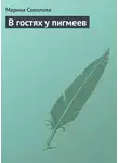 Марина Соколова - В гостях у пигмеев