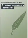 Александр Бестужев - О главном попечителе и наставниках