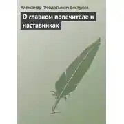 Постер книги О главном попечителе и наставниках