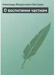 Александр Бестужев - О воспитании частном