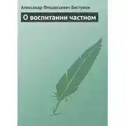 Постер книги О воспитании частном