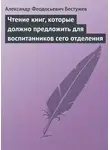 Александр Бестужев - Чтение книг, которые должно предложить для воспитанников сего отделения